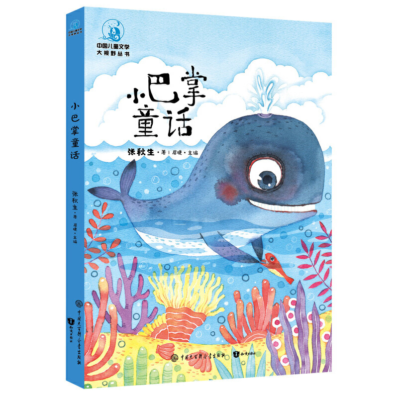 中国儿童文学大视野丛书小巴掌童话全彩插图版