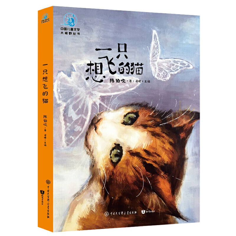 中国儿童文学大视野丛书一只想飞的猫(全彩插图版)