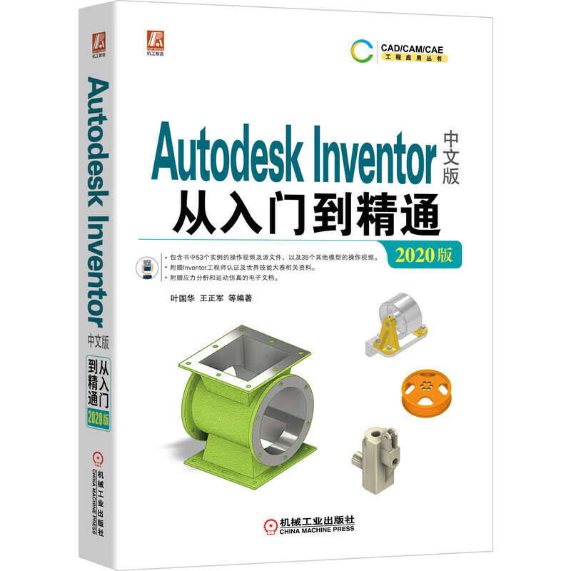 CADCAMCAE工程应用丛书Autodesk Inventor中文版从入门到精通(2020版)