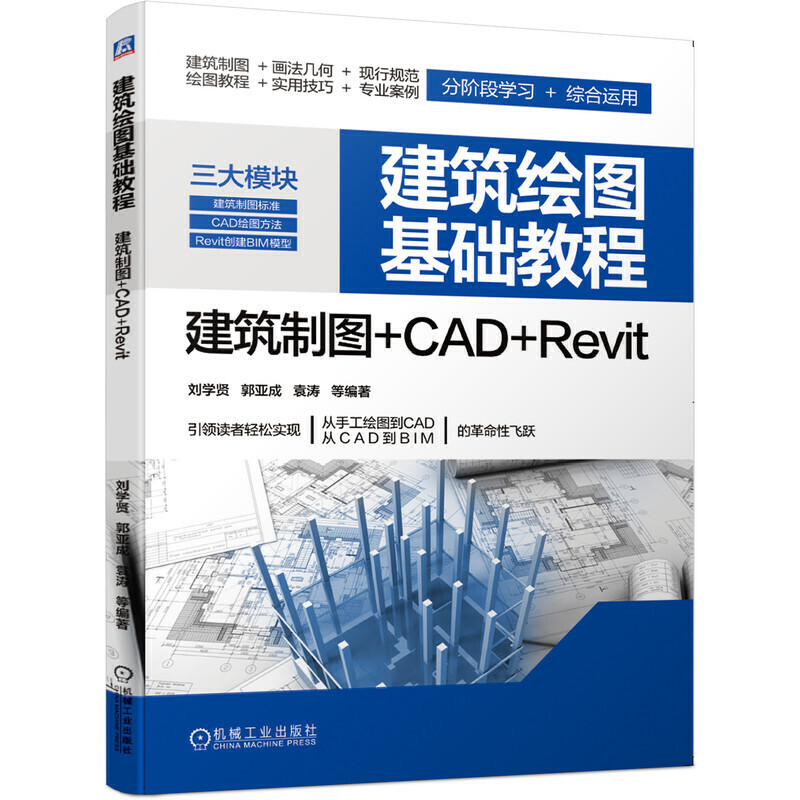 建筑绘图基础教程  建筑制图+CAD+Revit