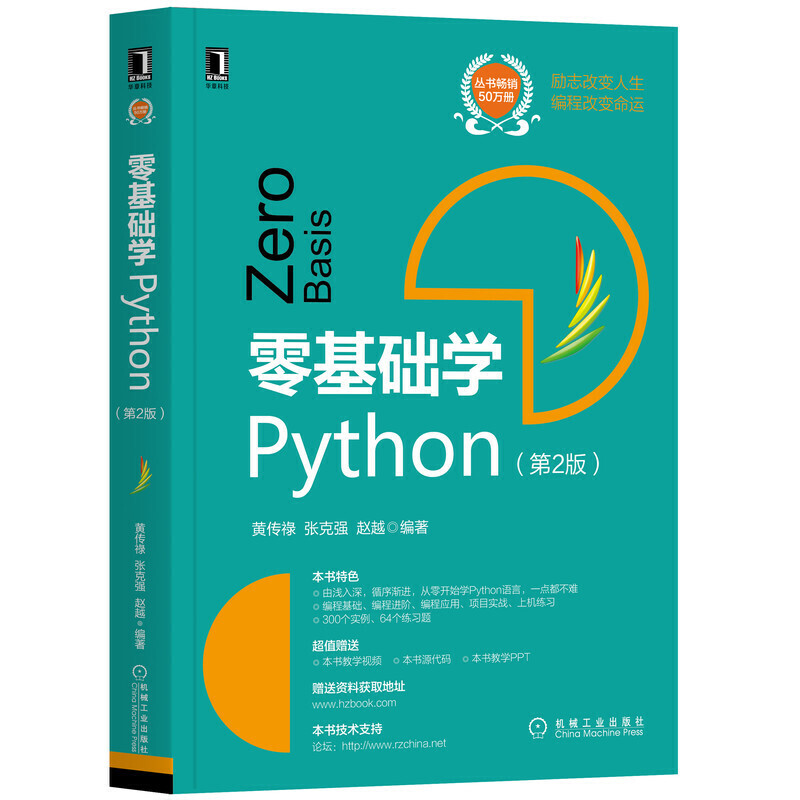 零基础学Python(第2版)