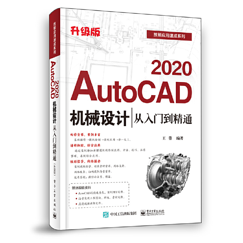 技能应用速成系列AutoCAD 2020(机械)设计从入门到精通(升级版)