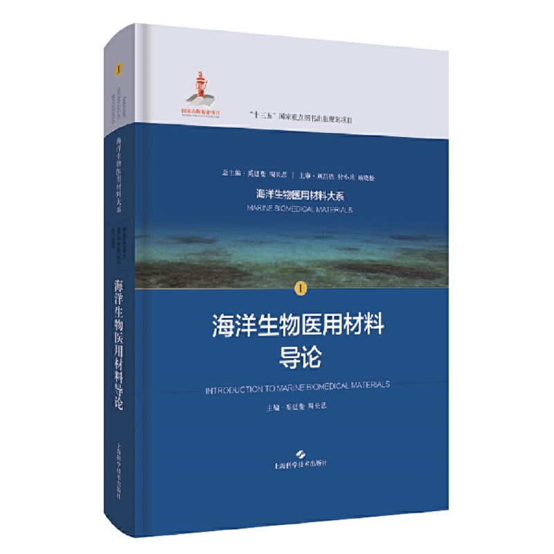 海洋生物医用材料大系海洋生物医用材料导论