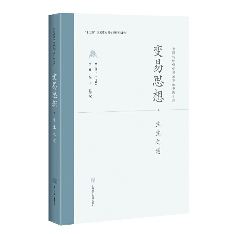 中国传统哲学视域下的中医学理变易思想.生生之道