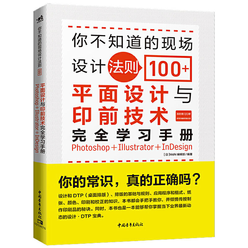 你不知道的现场设计法则100+:平面设计与印前技术完全学习手册(Photoshop+Illustrator+InDesi