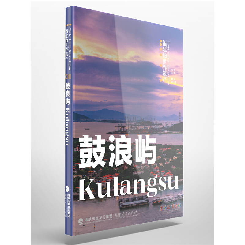 福建的世界遗产鼓浪屿Kulangsu/福建的世界遗产丛书