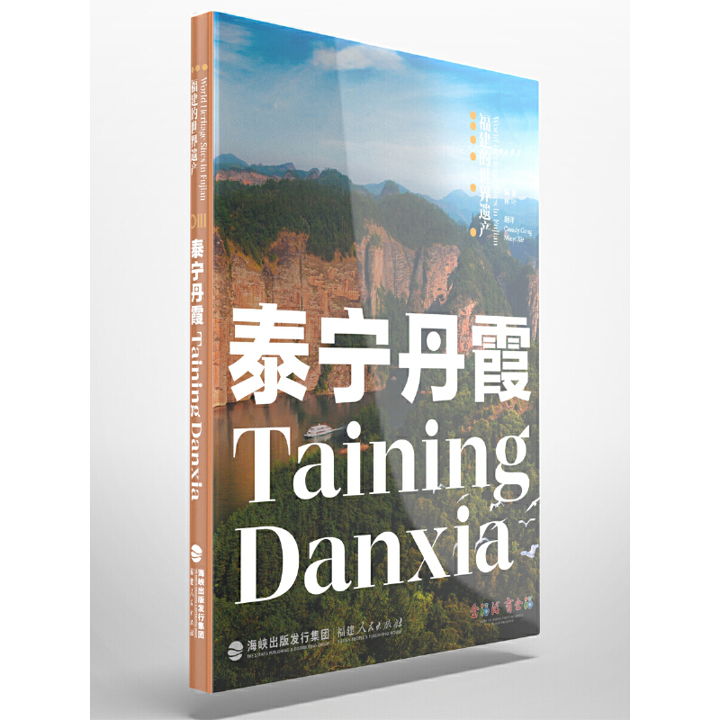 福建的世界遗产泰宁丹霞Taining Danxia/福建的世界遗产丛书