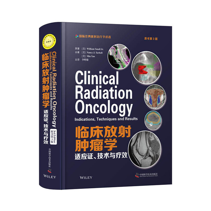 临床放射肿瘤学:适应证.技术与疗效(原书第3版)