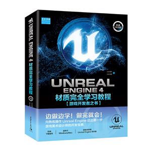 Unreal Engine 4材质完全学习教程(典藏中文版)/游戏开发者之书
