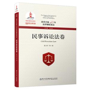 改变开放40年法律制度变迁:商法卷:Commercial law