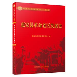 惠安县革命老区发展史