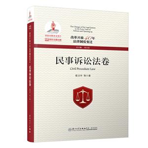 改变开放40年法律制度变迁:民事诉讼法卷:Civil procedure law