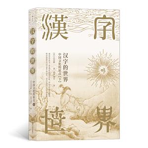 新书--汉字的世界 中国文化的原点【下】