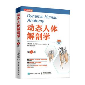动态人体解剖学(第2版)