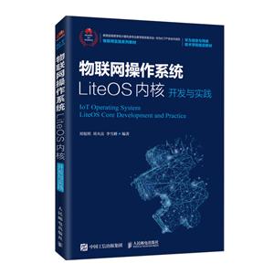 物联网操作系统LiteOS内核开发与实践/刘旭明