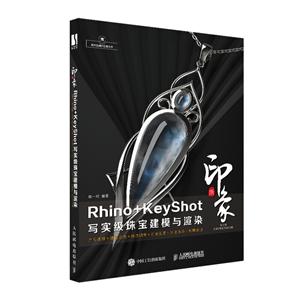 Rhino新印象Rhino+KeyShot写实级珠宝建模与渲染