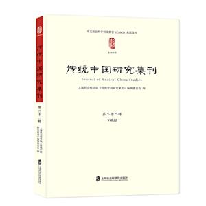 传统中国研究集刊:第二十二辑:Vol.22