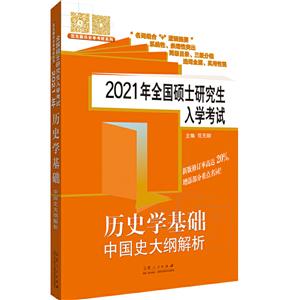 021年全国硕士研究生入学考试历史学基础?中国史大纲解析"