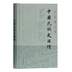 中国民族史两种:吕思勉文集