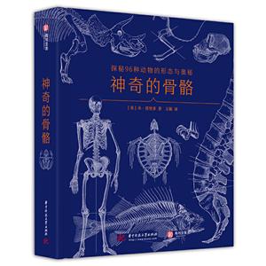神奇的骨骼:探秘96种动物的形态与奥秘