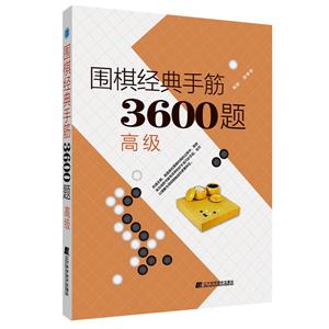 围棋经典手筋3600题(高级)