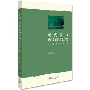 现代汉语语音语调研究:沈炯学术文集