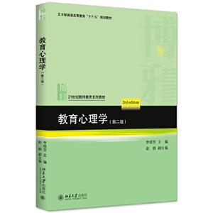 1世纪教师教育系列教材教育心理学(第2版)/李晓东"