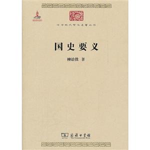 中华现代学术名著丛书·第2辑国史要义