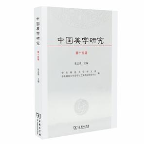 中国美学研究(第14辑)