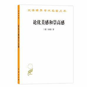 汉译世界学术名著丛书·18辑论优美感和崇高感