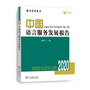 语言生活皮书·绿皮书中国语言服务发展报告(2020)