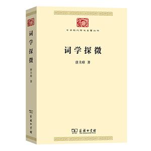 中华现代学术名著丛书·第七辑词学探微
