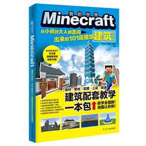 MINECRAFT建筑大百科::从小孩到大人都盖得出来的101座建筑