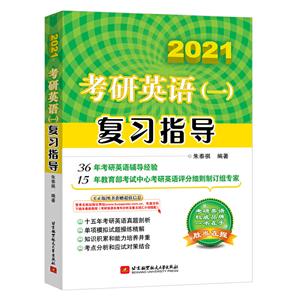 【2021】考研英语(一)复习指导
