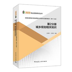 第2分册城乡规划相关知识/全国注册城乡规划师职业资格考试辅导教材(第十三版)