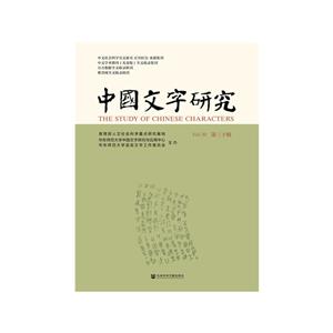 中国文字研究(第三十辑)