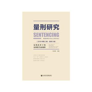 量刑研究(2019年第2辑.总第5辑):量刑改革下的量刑情节新视野