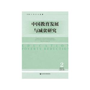 中国教育发展与减贫研究(2019年第2辑.总第4辑)