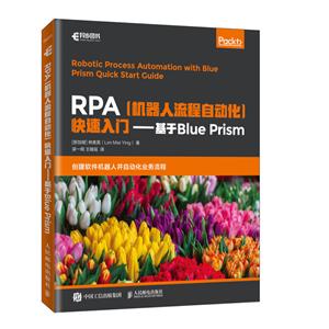RPA机器人流程自动化快速入门:基于Blue Prism