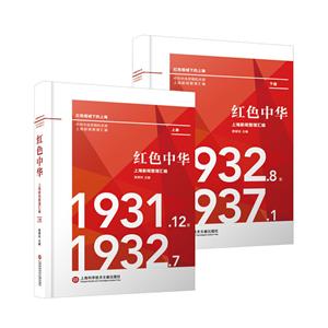 红色中华上海新闻整理汇编(1931.12-1937.1)(上下)