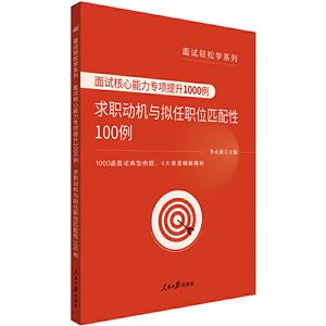 中公版面试轻松学系列-面试核心能力专项提升1000例:求职动机与拟任职位匹配性100例