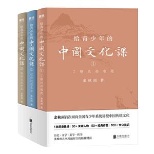 给青少年的中国文化课(全3册)