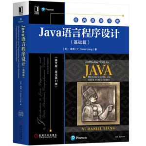 经典原版书库Java语言程序设计(基础篇)(英文版.原书第11版)