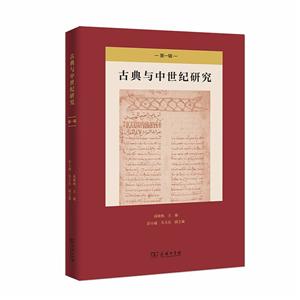 古典与中世纪研究(第一辑)
