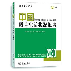 语言生活皮书·绿皮书中国语言生活状况报告(2020)