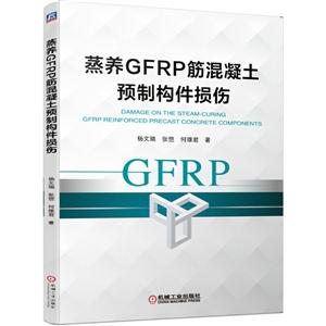 蒸养GFRP筋混凝土预制构件损伤