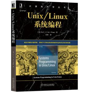 计算机科学丛书Unix/Linux系统编程