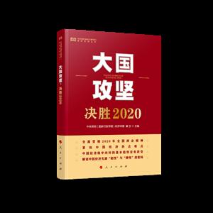 大国攻坚/决胜2020(中央党校(国家行政学院)智库系列丛书