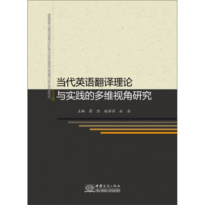 当代英语翻译理论与实践的多维视角研究