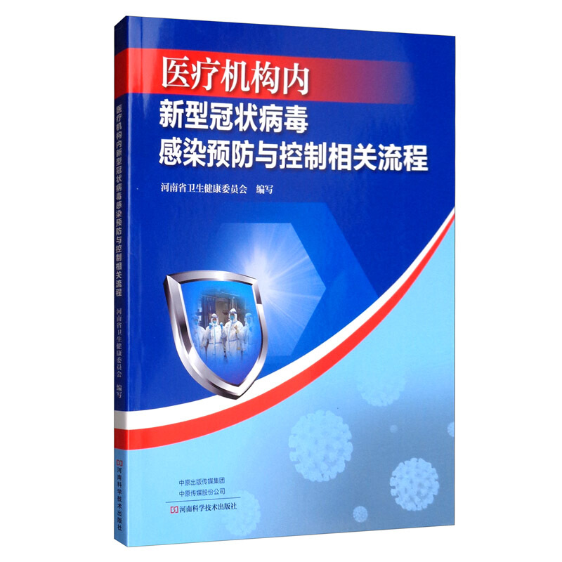 医疗机构内新型冠状病毒感染预防与控制相关流程